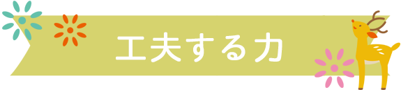 工夫する力