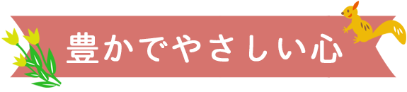 豊かでやさしい心